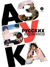 Детская книга "Азбука русских художников" - 630 руб. Серия: Просто об искусстве, Артикул: 5900083