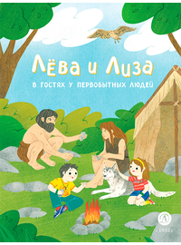 Детская книга "Лева и Лиза в гостях у первобытных людей" - 370 руб. Серия: Обо всем на свете, Артикул: 5320003