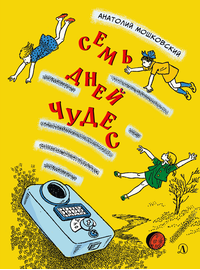 Детская книга "НМ Мошковский. Семь дней чудес" - 440 руб. Серия: Наша марка , Артикул: 5701040