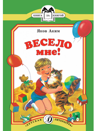 Детская книга "КК Аким. Весело мне" - 32 руб. Серия: Книга за книгой (мягкая обложка) , Артикул: 5500057