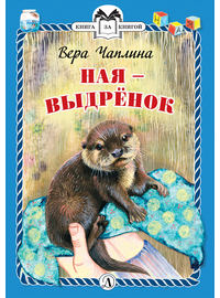 Детская книга "КзК Чаплина. Ная - выдрёнок (тверд переплет)" - 276 руб. Серия: Книга за книгой , Артикул: 5400508