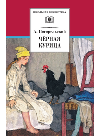 Детская книга "ШБ Погорельский. Черная курица (прим. Лебидько В.)" - 320 руб. Серия: Школьная библиотека, Артикул: 5200388