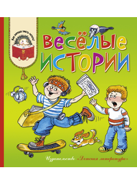 Детская книга "КХУ Веселые истории" - 560 руб. Серия: Как хорошо уметь читать , Артикул: 5700003