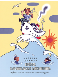 Детская книга "НМ Коржиков. Весёлое мореплавание Солнышкина" - 560 руб. Серия: Наша марка , Артикул: 5701016