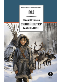 Детская книга "ШБ Шесталов. Синий ветер каслания" - 360 руб. Серия: Школьная библиотека, Артикул: 5200412