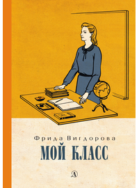Детская книга "Вигдорова. Мой класс" - 750 руб. Серия: Пятый переплёт , Артикул: 5400442