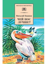 Детская книга "ШБ Бианки. Чей нос лучше?" - 410 руб. Серия: Школьная библиотека, Артикул: 5200184