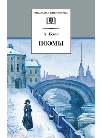 Детская книга "ШБ Блок. Поэмы" - 290 руб. Серия: 11 класс, Артикул: 5200158