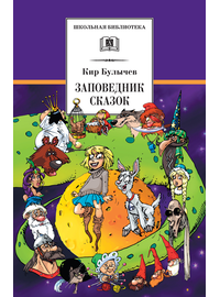 Детская книга "ШБ Булычев. Заповедник сказок" - 470 руб. Серия: Школьная библиотека, Артикул: 5200276