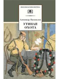 Детская книга "ШБ Вампилов. Утиная охота" - 430 руб. Серия: Школьная библиотека, Артикул: 5200108