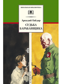 Детская книга "ШБ Гайдар. Судьба барабанщика" - 340 руб. Серия: Школьная библиотека, Артикул: 5200246