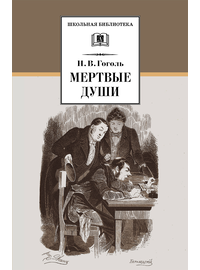 Детская книга "ШБ Гоголь. Мертвые души" - 480 руб. Серия: Школьная библиотека, Артикул: 5200159