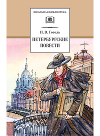Детская книга "ШБ Гоголь. Петербургские повести" - 380 руб. Серия: Школьная библиотека, Артикул: 5200071