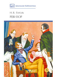 Детская книга "ШБ Гоголь. Ревизор" - 290 руб. Серия: Школьная библиотека, Артикул: 5200082