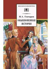 Детская книга "ШБ Гончаров. Обыкновенная история" - 216 руб. Серия: Выгрузка, Артикул: 5200055