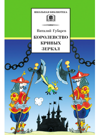 Детская книга "ШБ Губарев. Королевство кривых зеркал" - 290 руб. Серия: Школьная библиотека, Артикул: 5200222