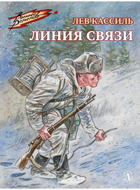 Детская книга "ВД Кассиль. Линия связи" - 440 руб. Серия: Военное детство , Артикул: 5800806