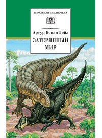 Детская книга "ШБ Дойл. Затерянный мир" - 500 руб. Серия: Школьная библиотека, Артикул: 5200230