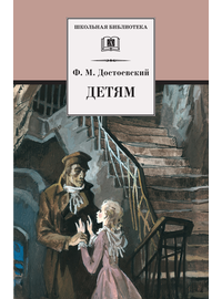 Детская книга "ШБ Достоевский. Детям" - 290 руб. Серия: Школьная библиотека, Артикул: 5200062