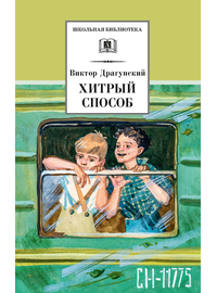 Детская книга "ШБ Драгунский. Хитрый способ" - 400 руб. Серия: Школьная библиотека, Артикул: 5200081
