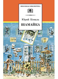 Детская книга "ШБ Коваль. Шамайка" - 340 руб. Серия: Школьная библиотека, Артикул: 5200228