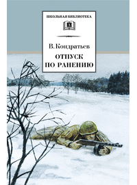 Детская книга "ШБ Кондратьев. Отпуск по ранению" - 360 руб. Серия: Школьная библиотека, Артикул: 5200165