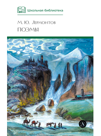 Детская книга "ШБ Лермонтов. Поэмы" - 430 руб. Серия: Школьная библиотека, Артикул: 5200072