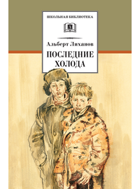 Детская книга "ШБ Лиханов. Последние холода" - 324 руб. Серия: Школьная библиотека, Артикул: 5200003