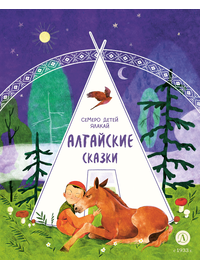 Детская книга "Алтайские сказки. Семеро детей Ялакай" - 370 руб. Серия: Дом сказок, Артикул: 5506013
