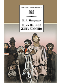 Детская книга "ШБ Некрасов. Кому на Руси жить хорошо" - 430 руб. Серия: Школьная библиотека, Артикул: 5200170