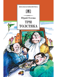 Детская книга "ШБ Олеша. Три толстяка" - 360 руб. Серия: Школьная библиотека, Артикул: 5200143