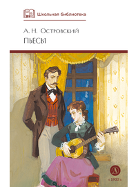 Детская книга "ШБ Островский А. Пьесы" - 470 руб. Серия: Школьная библиотека, Артикул: 5200102
