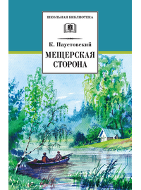 Детская книга "ШБ Паустовский. Мещерская сторона" - 610 руб. Серия: Школьная библиотека, Артикул: 5200341
