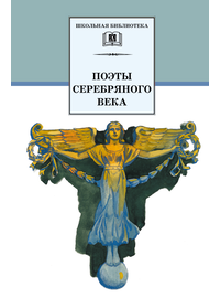 Детская книга "ШБ Поэты Серебряного века" - 530 руб. Серия: Школьная библиотека, Артикул: 5200120