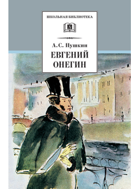 Детская книга "ШБ Пушкин. Евгений Онегин" - 330 руб. Серия: Школьная библиотека, Артикул: 5200150
