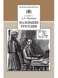 Детская книга "ШБ Пушкин. Маленькие трагедии" - 290 руб. Серия: Школьная библиотека, Артикул: 5200043