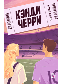 Детская книга "Кейт Хаск. Кэнди Черри" - 600 руб. Серия: Книжные новинки, Артикул: 5402016
