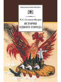 Детская книга "ШБ Салтыков-Щедрин. История одного города" - 360 руб. Серия: Школьная библиотека, Артикул: 5200040
