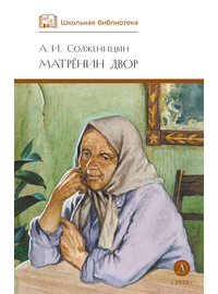 Детская книга "ШБ Солженицын. Матренин двор" - 370 руб. Серия: Школьная библиотека, Артикул: 5200151
