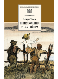 Детская книга "ШБ Твен М. Приключения Тома Сойера" - 480 руб. Серия: Школьная библиотека, Артикул: 5200094