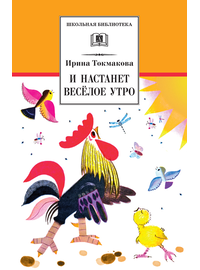 Детская книга "ШБ Токмакова. И настанет веселое утро" - 430 руб. Серия: Школьная библиотека, Артикул: 5200315