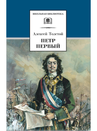 Детская книга "ШБ Толстой А. Петр Первый т.2(в2т)" - 480 руб. Серия: Школьная библиотека, Артикул: 5200038