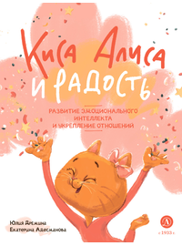 Детская книга "Дремина. Адесманова. Киса Алиса и Радость" - 600 руб. Серия: Киса Алиса и мир эмоций, Артикул: 5501016