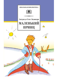 Детская книга "ШБ Сент-Экзюпери. Маленький принц" - 270 руб. Серия: Школьная библиотека, Артикул: 5200113