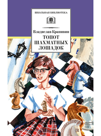 Детская книга "ШБ Крапивин. Топот шахматных лошадок" - 630 руб. Серия: Школьная библиотека, Артикул: 5200385