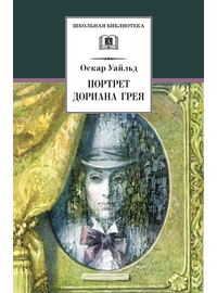 Детская книга "ШБ Уайльд. Портрет Дориана Грея" - 420 руб. Серия: Летнее чтение, Артикул: 5200029