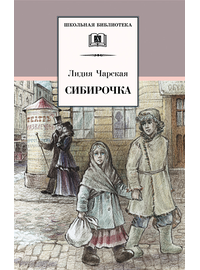 Детская книга "ШБ Чарская. Сибирочка" - 410 руб. Серия: Школьная библиотека, Артикул: 5200198