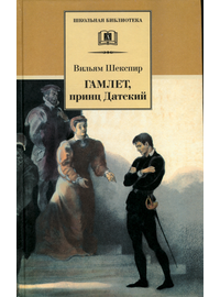 Детская книга "ШБ Шекспир. Гамлет, принц Датский" - 320 руб. Серия: Школьная библиотека, Артикул: 5200121