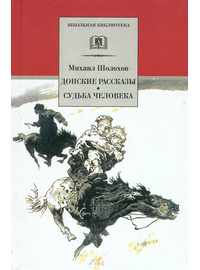 Детская книга "ШБ Шолохов.Донские рассказы,Судьба человека" - 475 руб. Серия: 9 класс, Артикул: 5200164