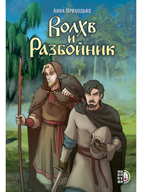 Детская книга "Приходько. Волхв и разбойник" - 590 руб. Серия: Комиксы, Артикул: 5404013